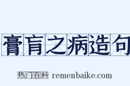 膏肓之病造句是什么意思的图片